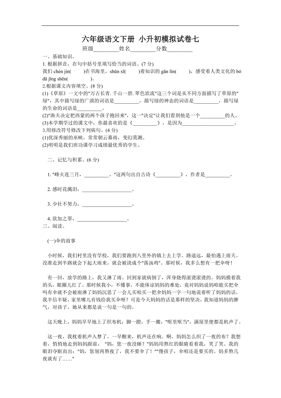 （人教新课标）六年级语文下册 小升初模拟试卷七_第1页