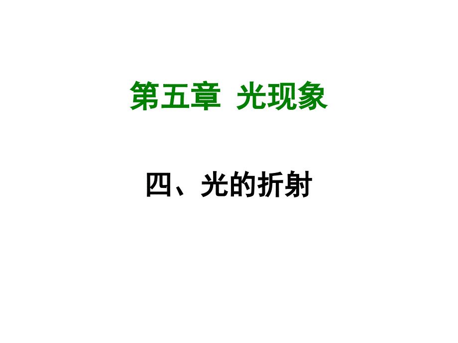 【北师大版】2017年秋八上物理：5.4《光的折射》课件（48页，含答案）_第1页