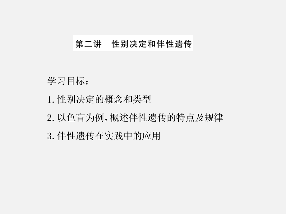 2017-2018学年高一生物苏教版必修二课件：第三章 第二节 第二讲 性别决定和伴性遗传_第1页