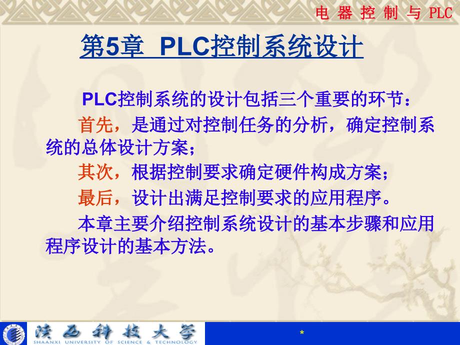 电器控制与PLCchPLC控制系统设计_第1页