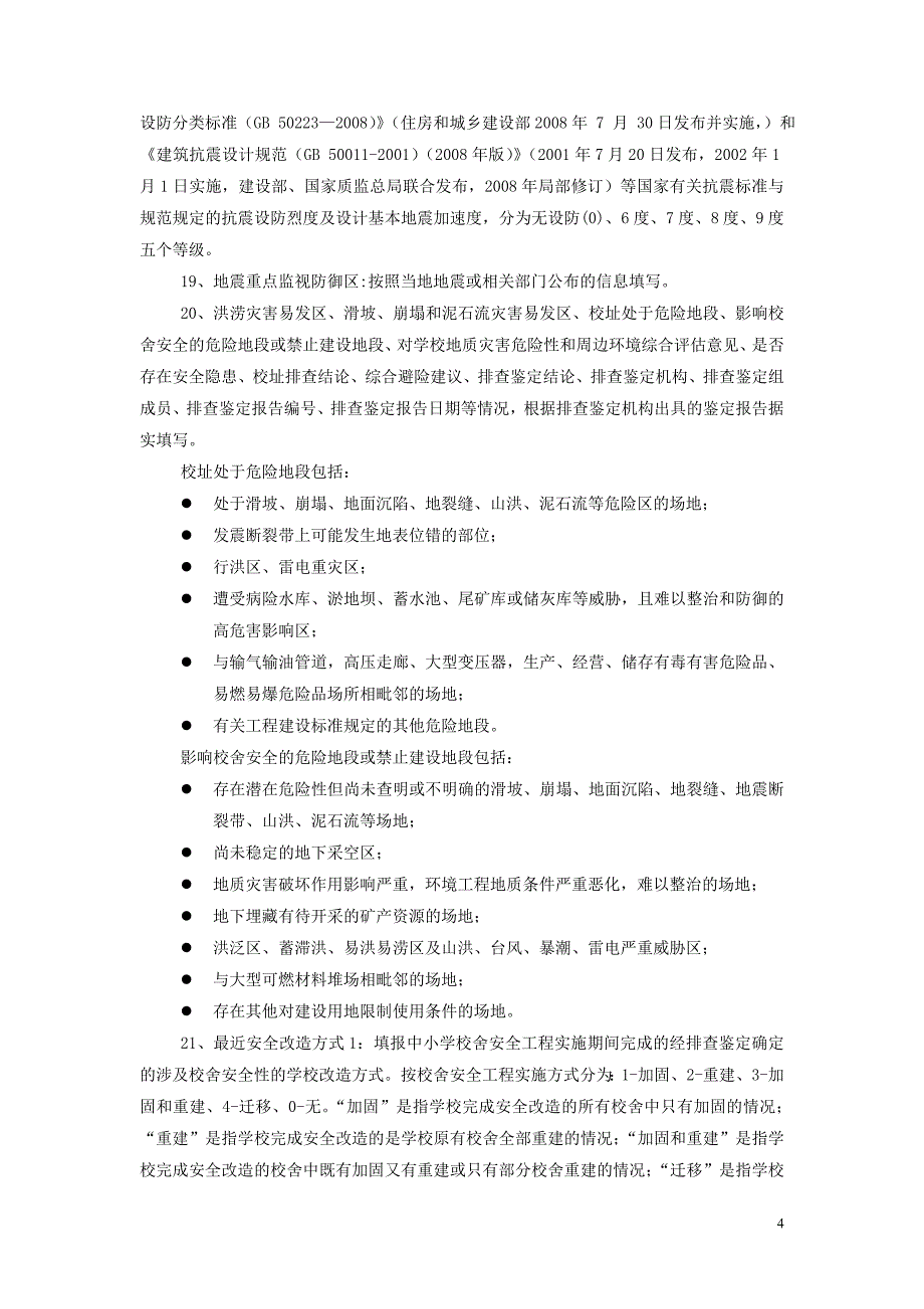 全国中小学校舍安全工程信息采集表指标解释及填报说明20090708_第4页