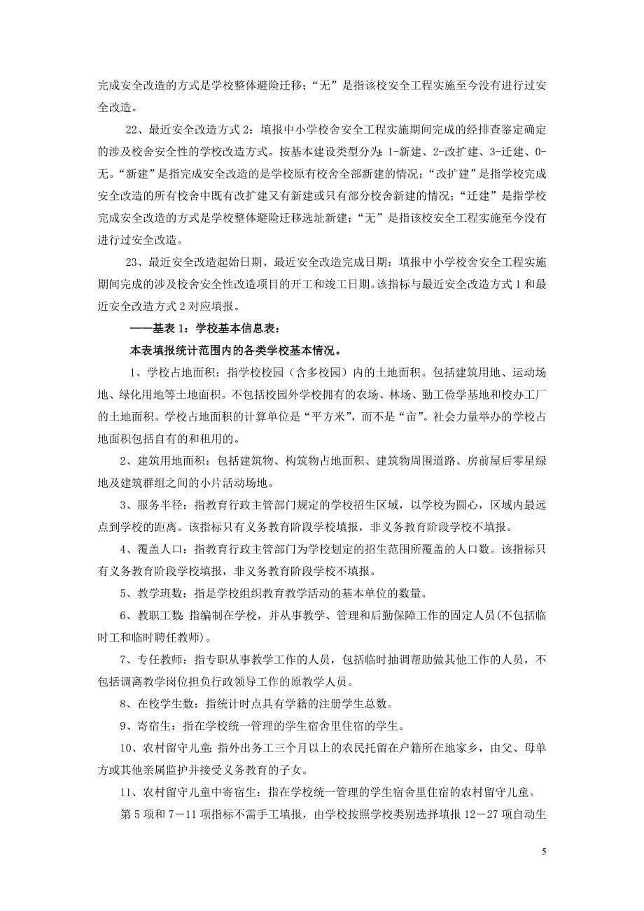 全国中小学校舍安全工程信息采集表指标解释及填报说明20090708_第5页