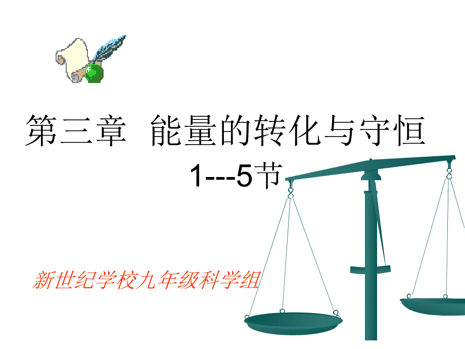 能量的转化与守恒复习2  浙教版_第1页