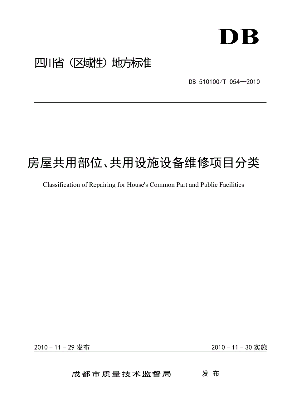 房屋共用部位、共用设施设备维修项目分类_第1页