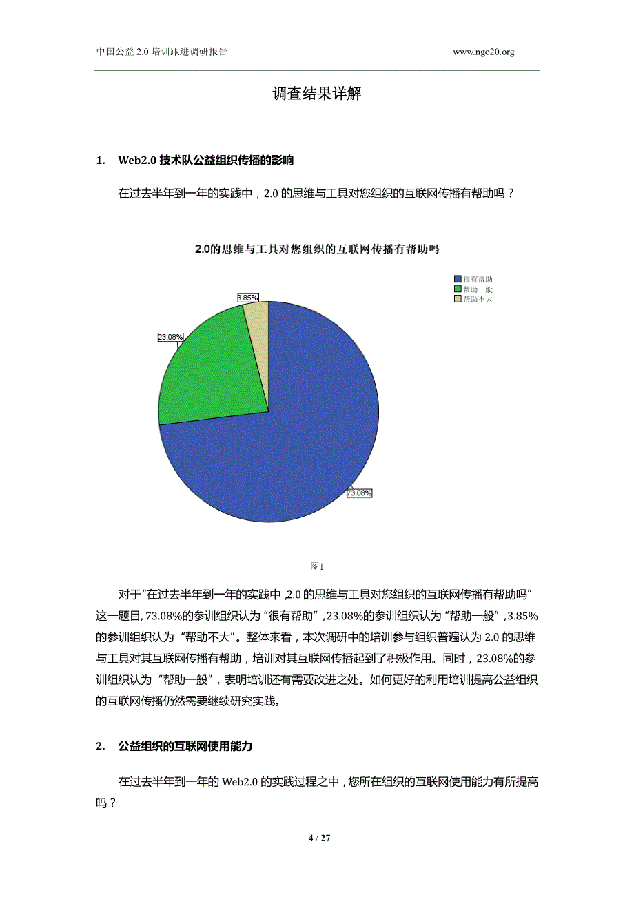 中国公益培训跟进调研报告_第4页