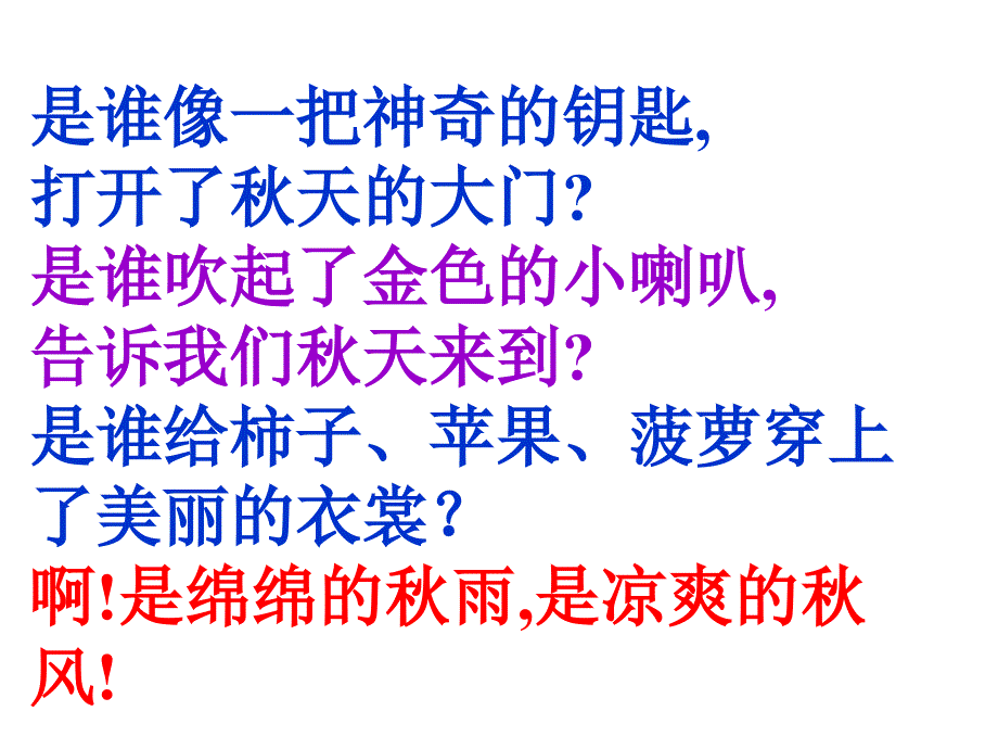 人教版新课标三上《秋天的雨》ppt课件1_第4页