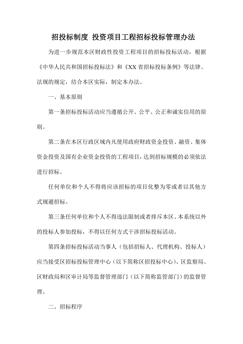 招投标制度投资项目工程招标投标管理办法_第1页