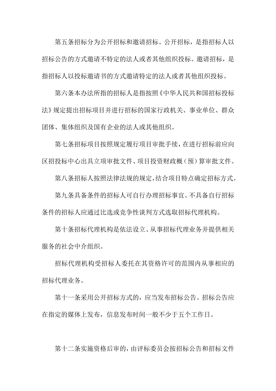 招投标制度投资项目工程招标投标管理办法_第2页