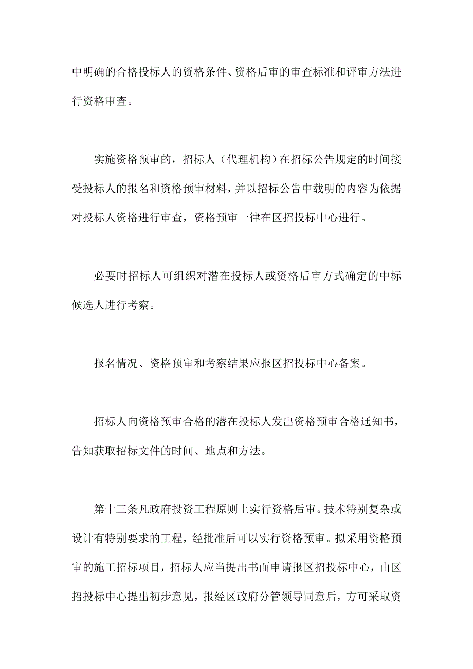 招投标制度投资项目工程招标投标管理办法_第3页