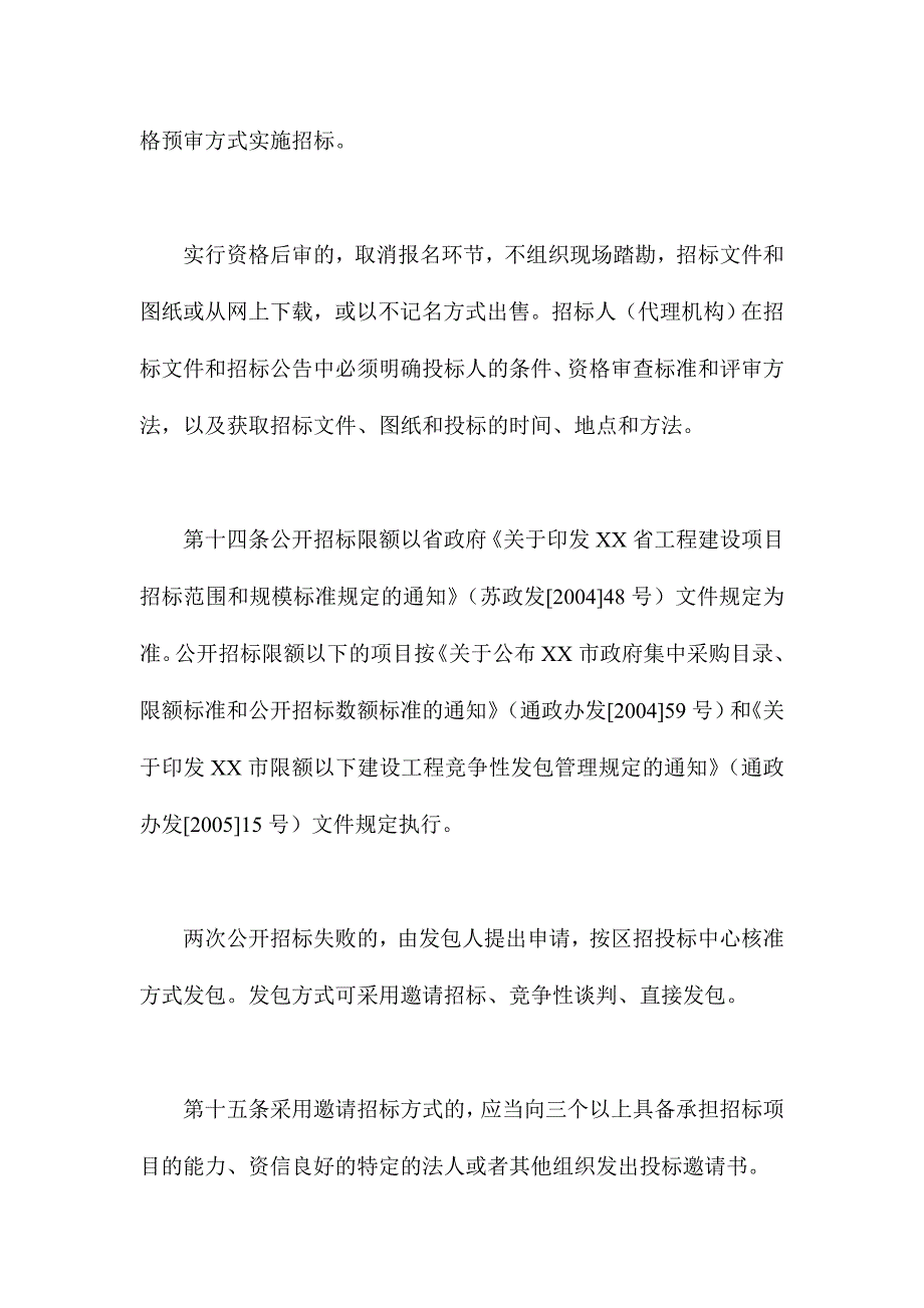 招投标制度投资项目工程招标投标管理办法_第4页