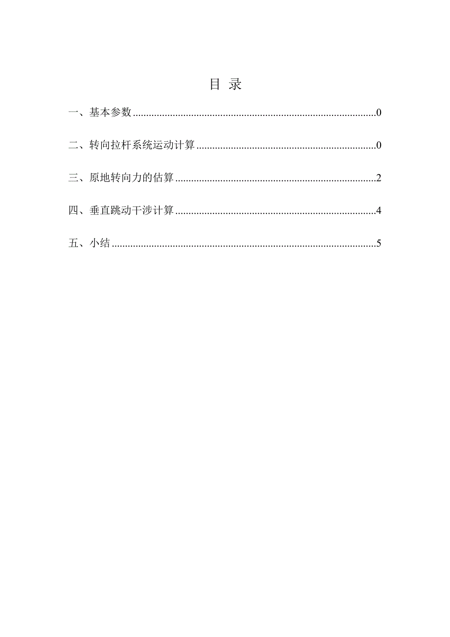 底盘转向拉杆系统设计计算_第1页