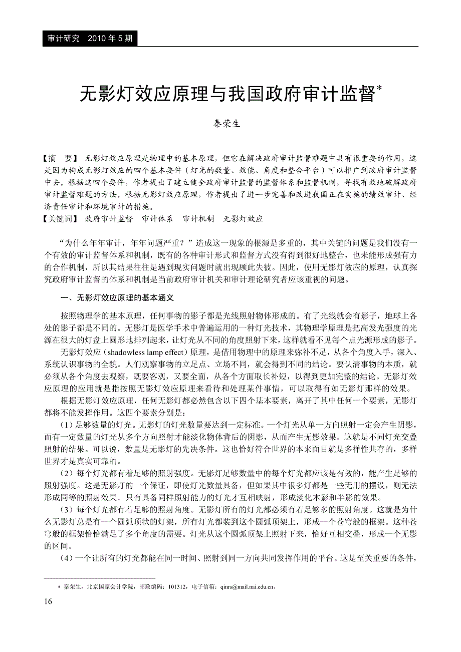 无影灯效应原理与我国政府审计监督_第1页