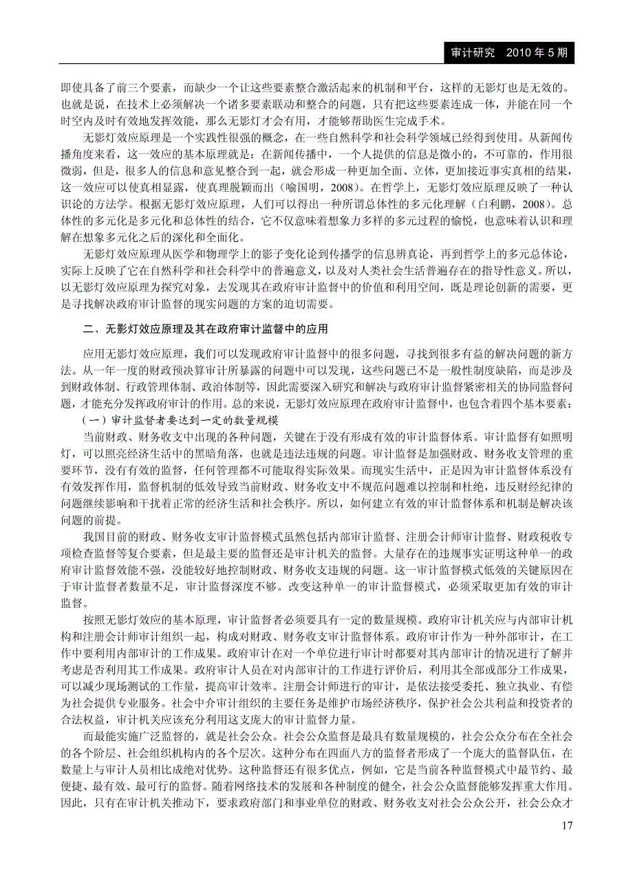 无影灯效应原理与我国政府审计监督_第2页