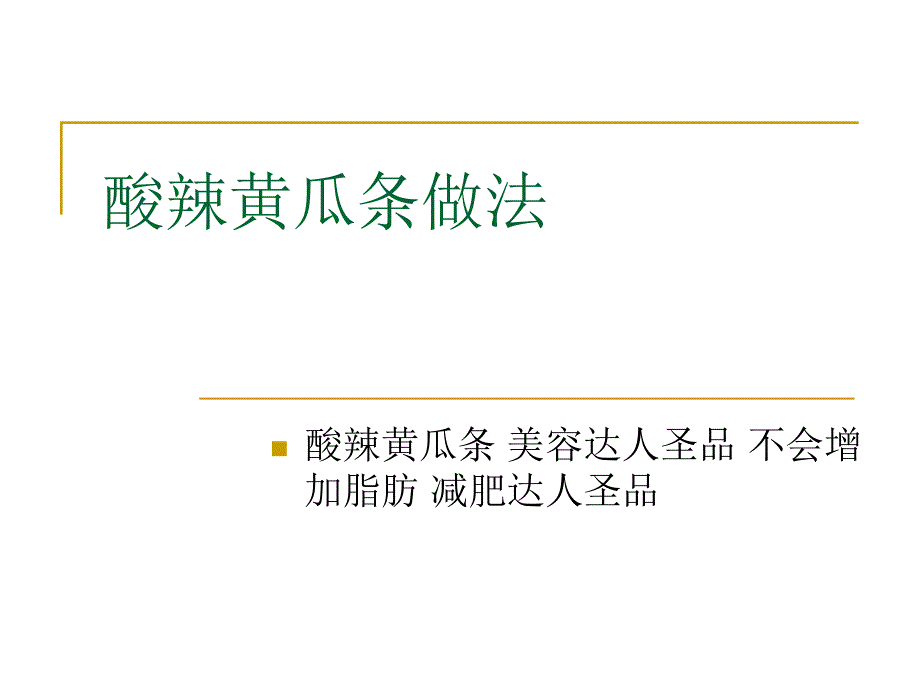 酸辣黄瓜条做法_第1页