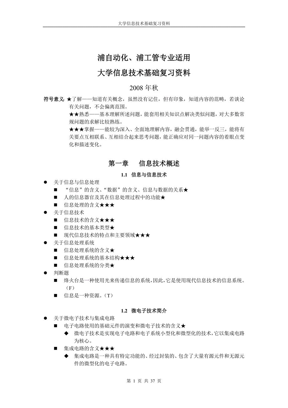 大学信息技术基础复习资料_1_第1页