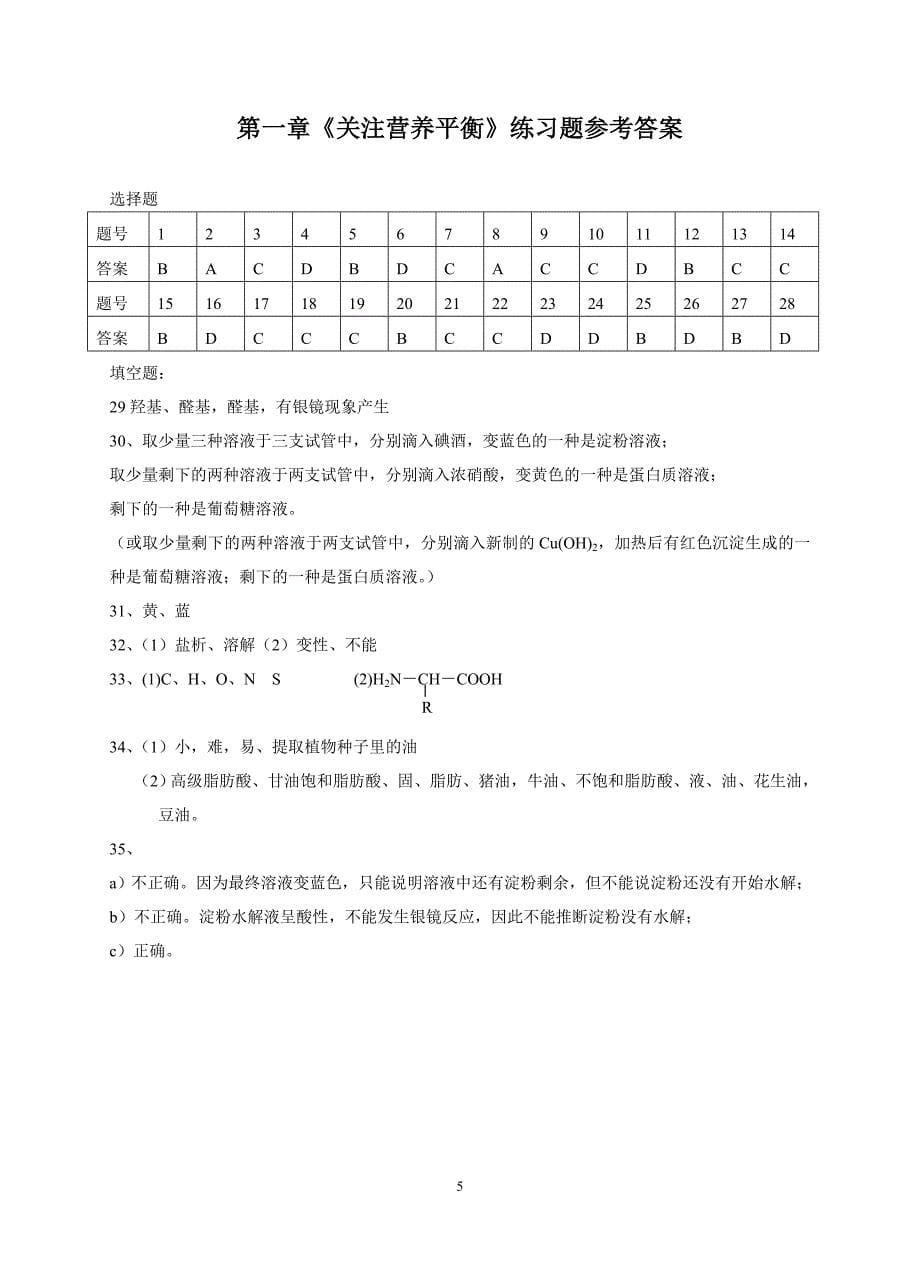 《第一章 关注营养平衡》练习题_第5页