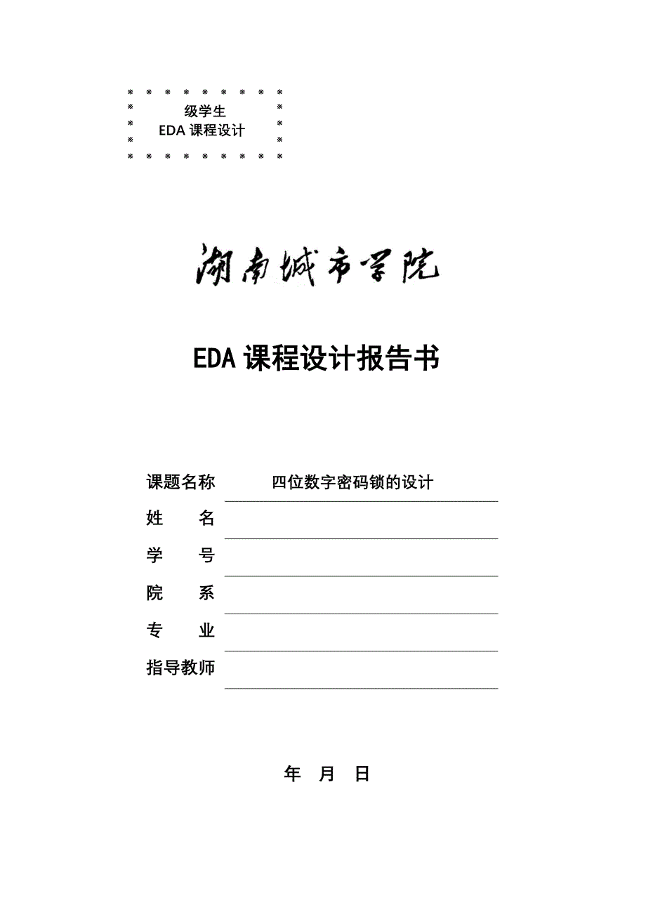 位数字密码锁的设计_第1页