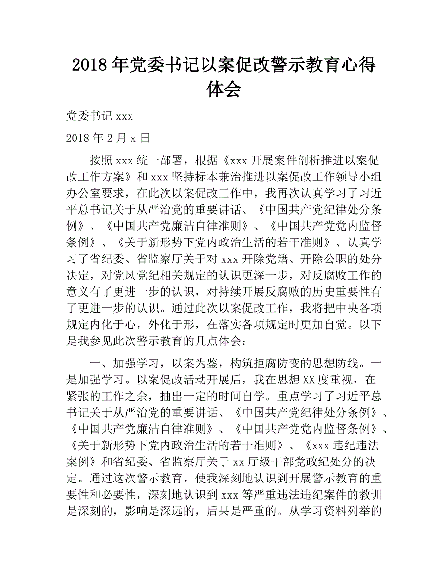 2018年党委以案促改警示教育心得体会.doc_第1页