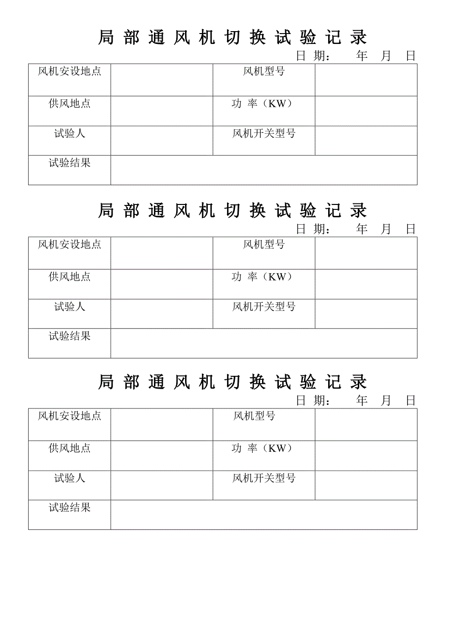 风 电 闭 锁 实 验 记 录_第2页