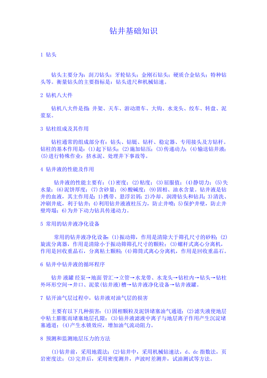 钻井基理论础知识_第1页