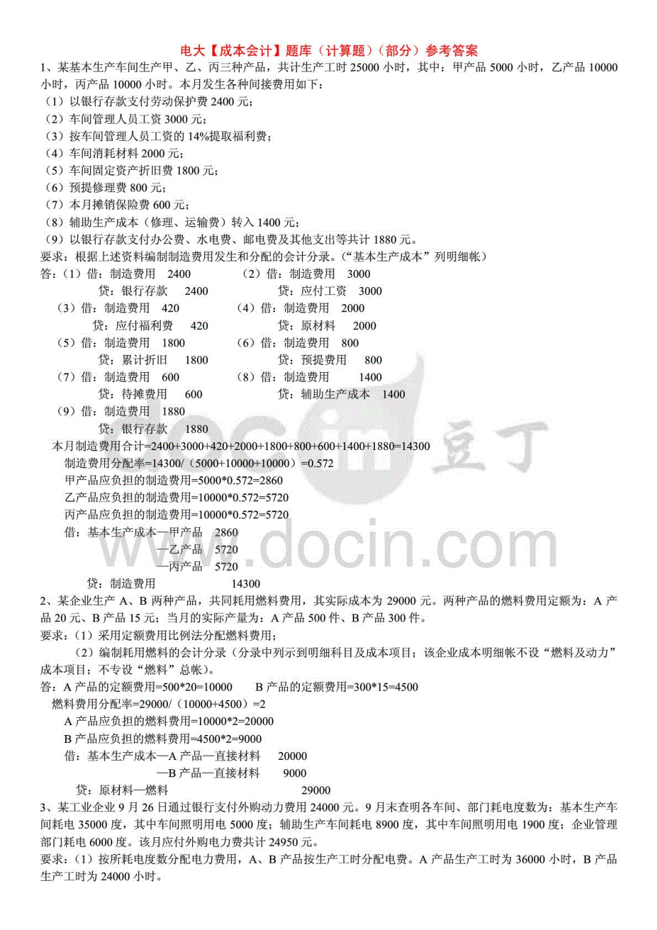 推电大《成本会计》期末复习考试题库（计算题）（部分）资料参考小抄_第1页