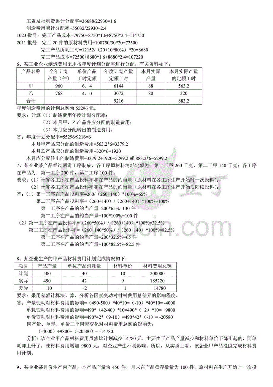 推电大《成本会计》期末复习考试题库（计算题）（部分）资料参考小抄_第3页