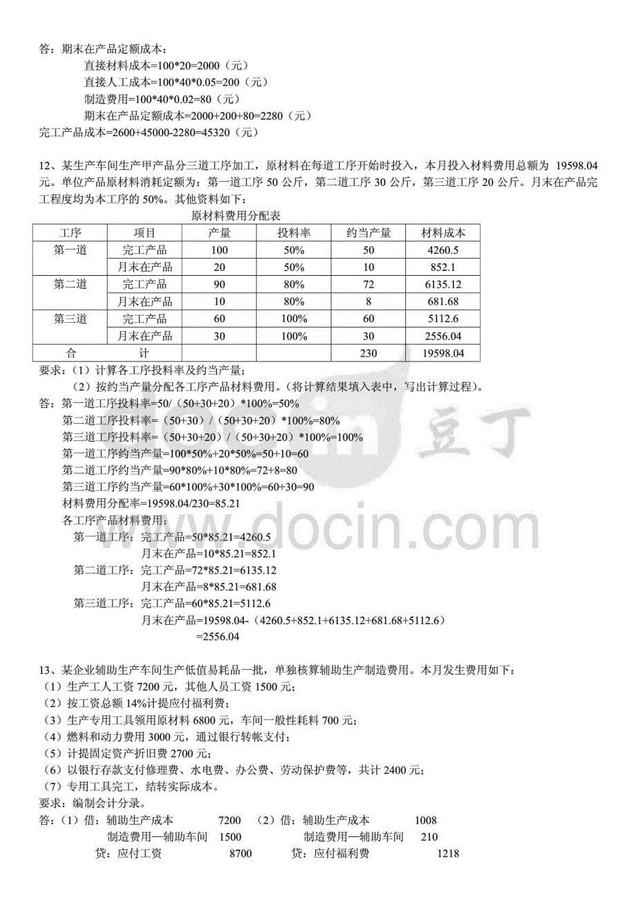 推电大《成本会计》期末复习考试题库（计算题）（部分）资料参考小抄_第5页