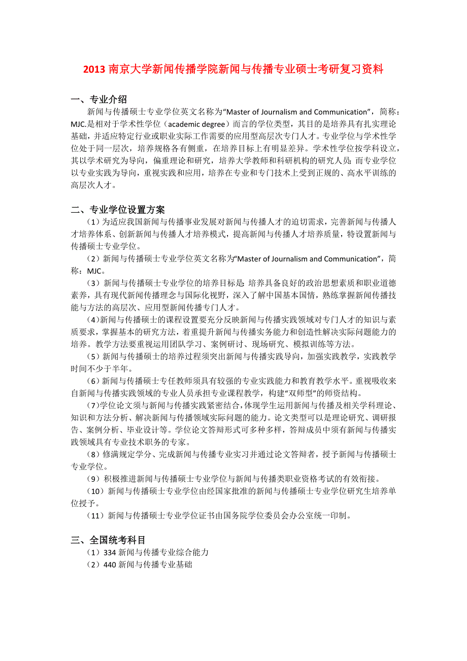 2013南京大学新闻传播学院新闻与传播专业硕士考研复习_第1页