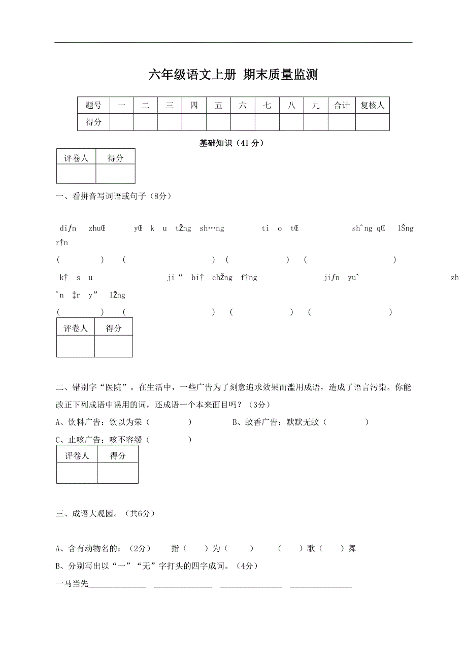 （人教新课标）六年级语文上册 期末质量监测_第1页