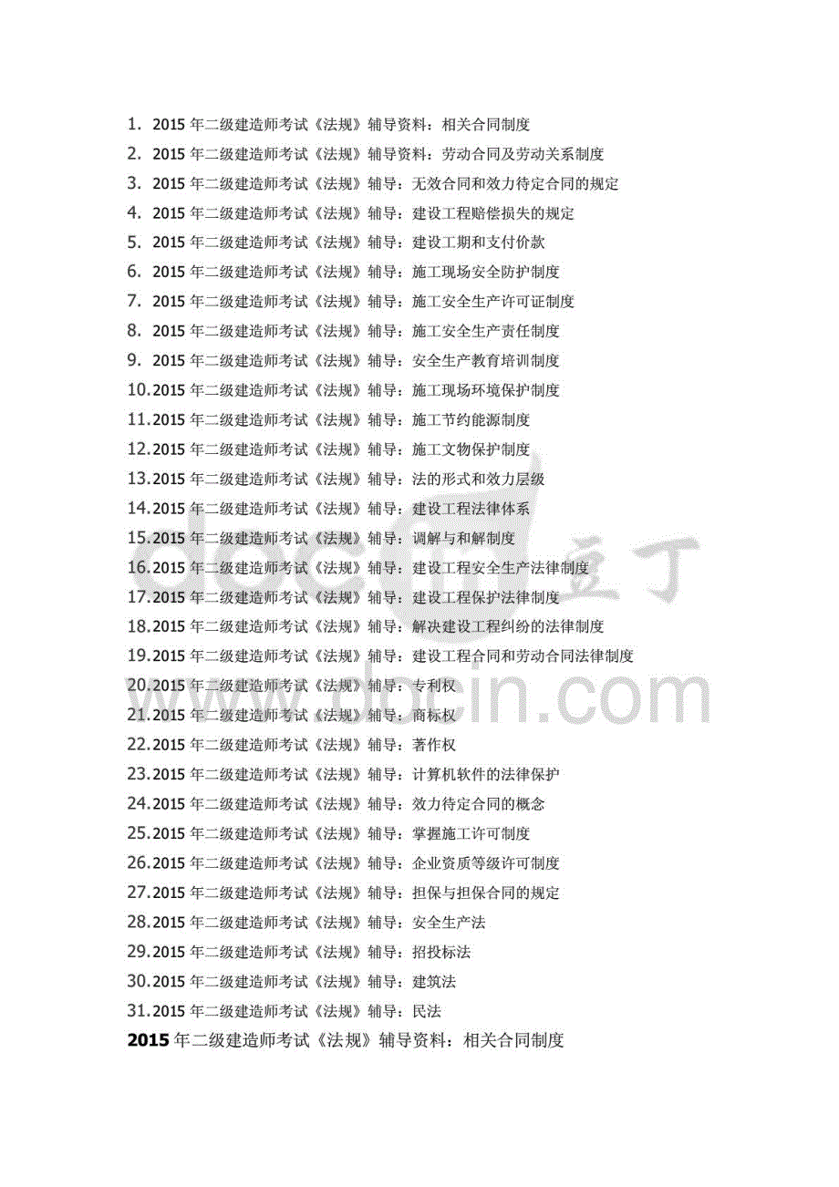 二级建造师《法规及相关知识》各内容重点辅导总结()_第1页