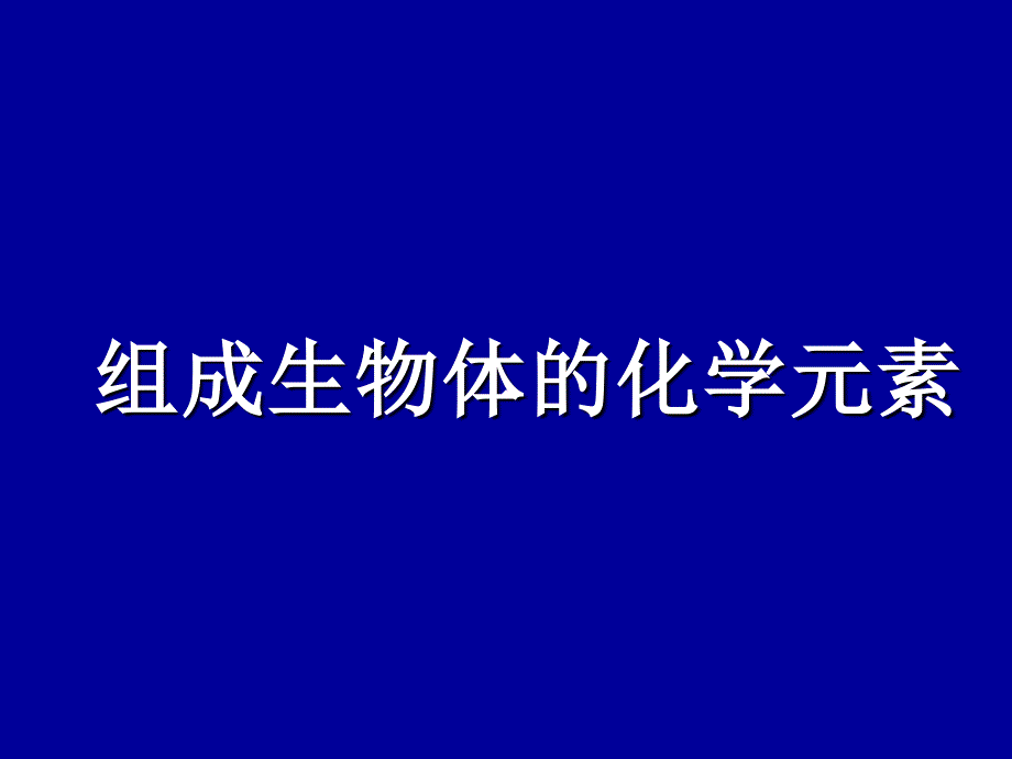 组成生物体的化学元素2_第1页