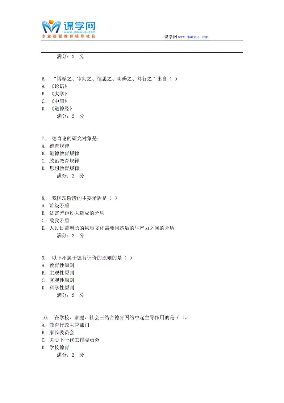 17秋福师《德育论》在线作业二_第2页