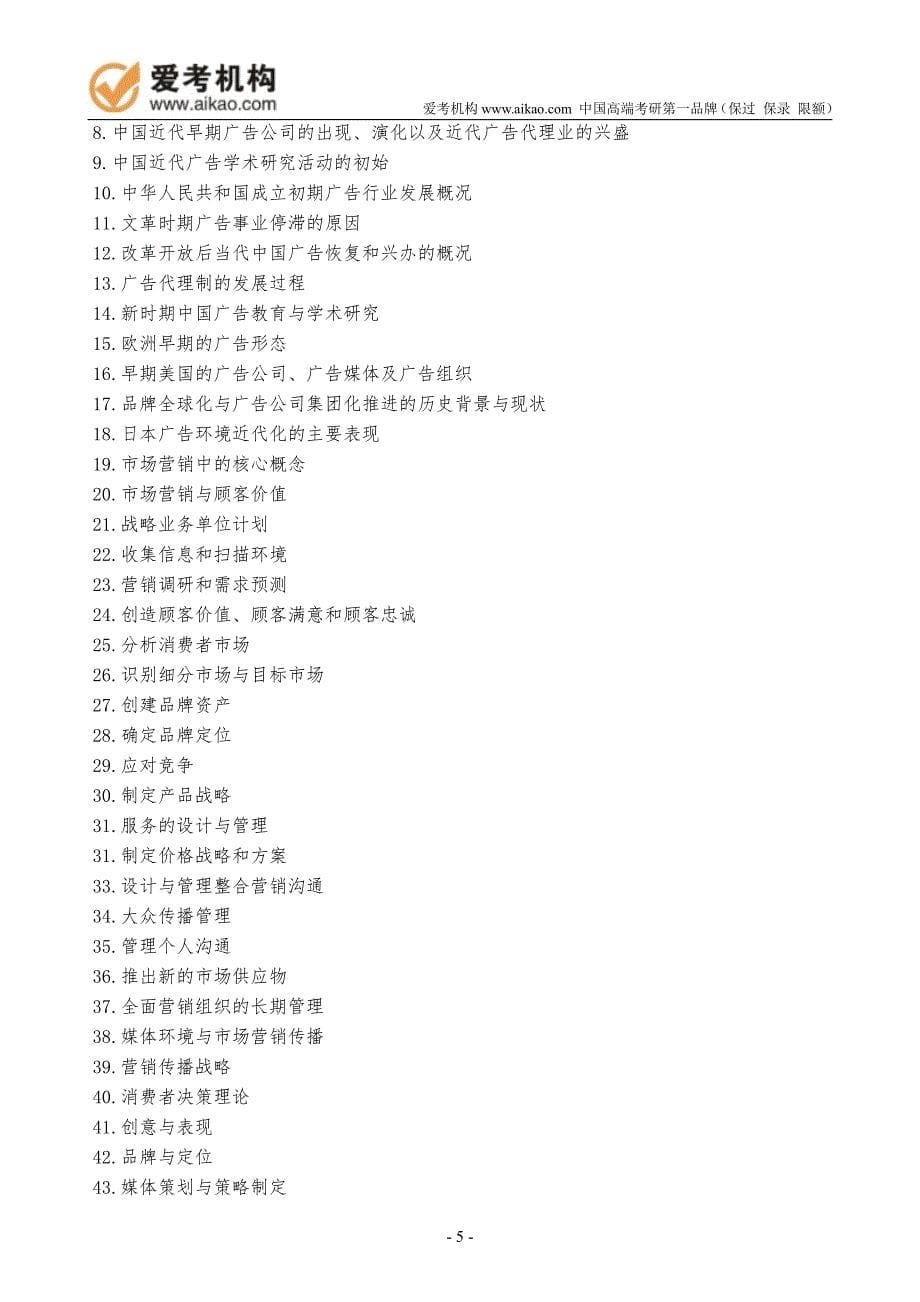 中国传媒大学考研《传播实务》考试大纲_第5页