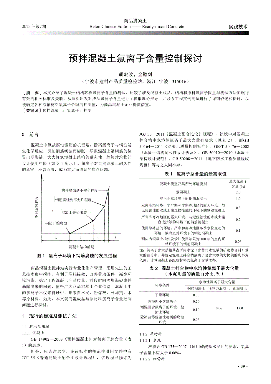 预拌混凝土氯离子含量控制探讨_第1页