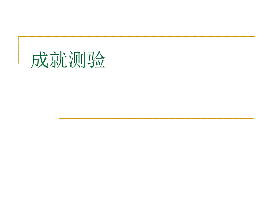 心理测量 第12章 成就测验_第1页