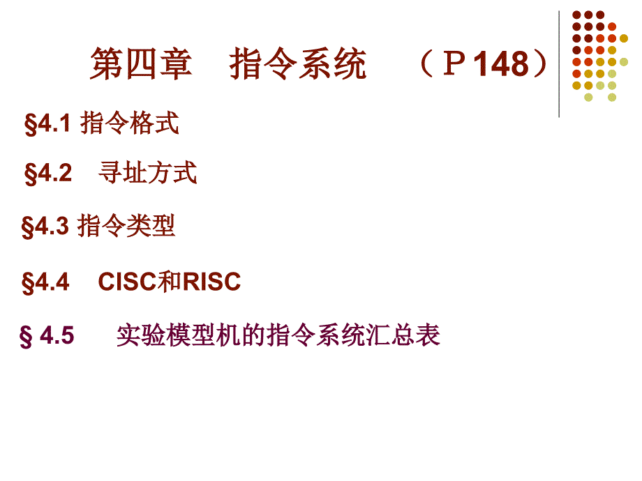 计算机原理 第四章指令系统_第1页