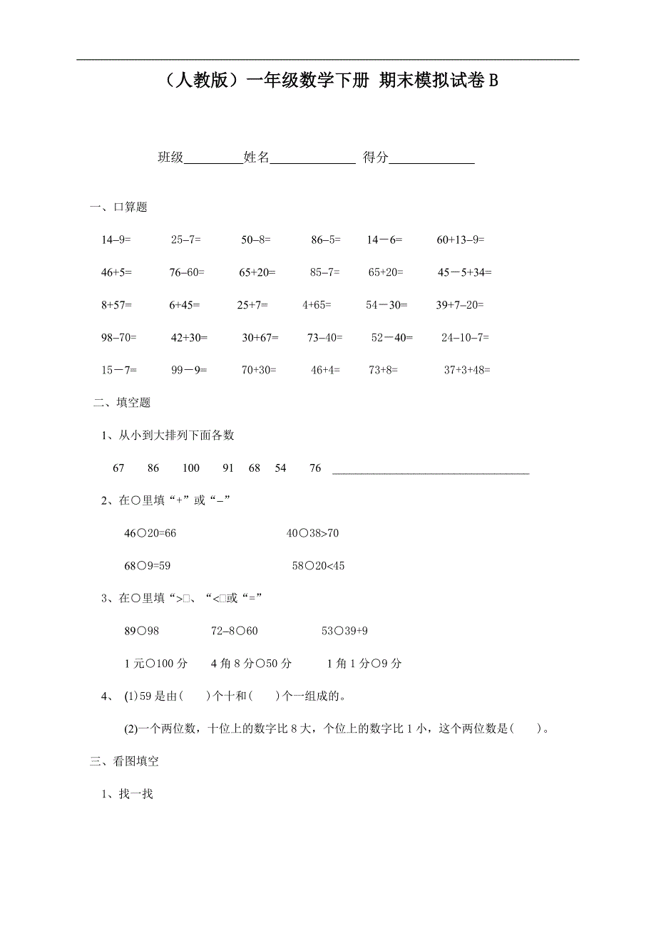 （人教版）一年级数学下册 期末模拟试卷B_第1页