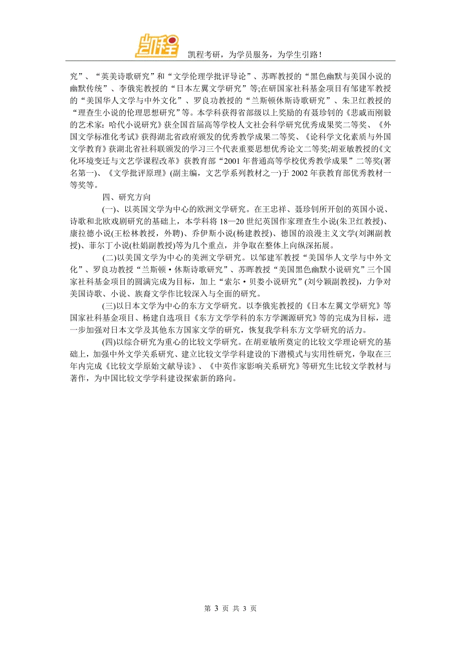 华中师大文学院中国现当代文学考研专业简介_第3页