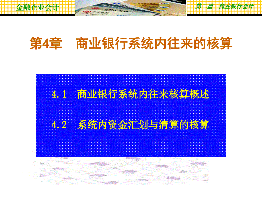 商业银行系统内往来的核算_第2页