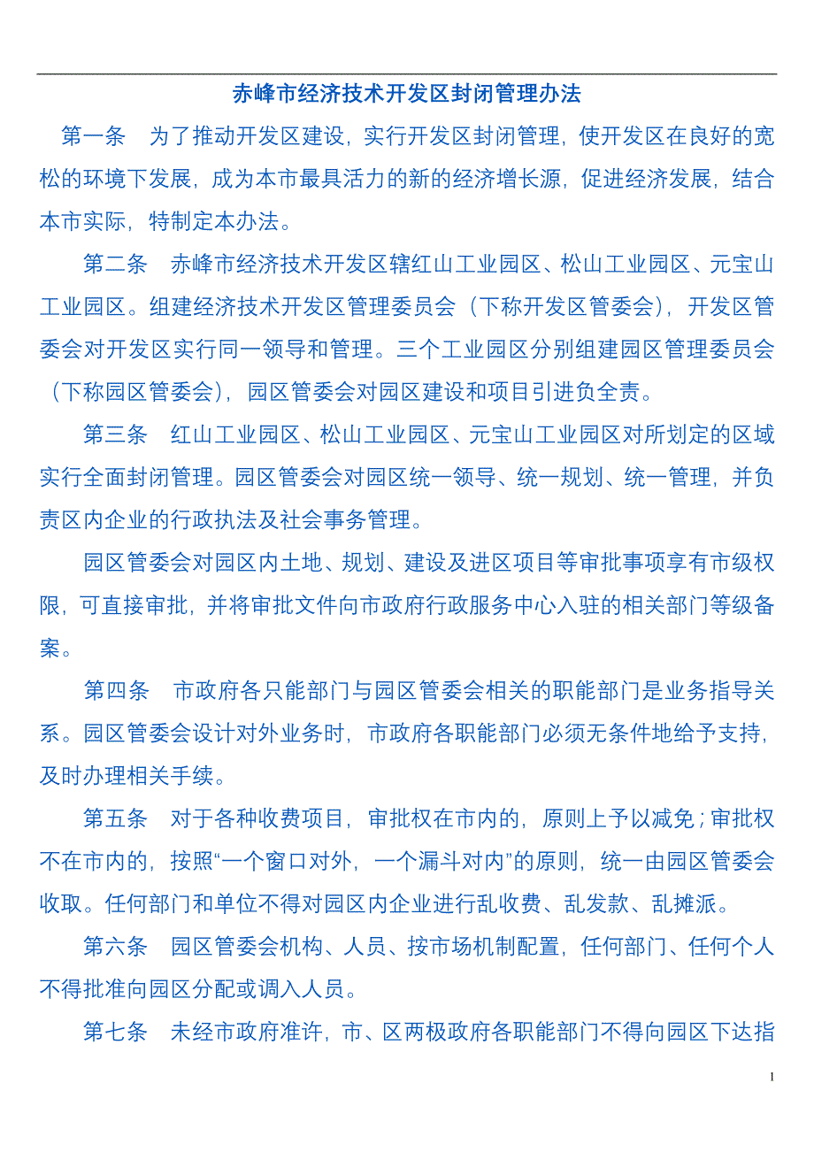 赤峰经济开发区实施封闭运行管理暂行_第1页