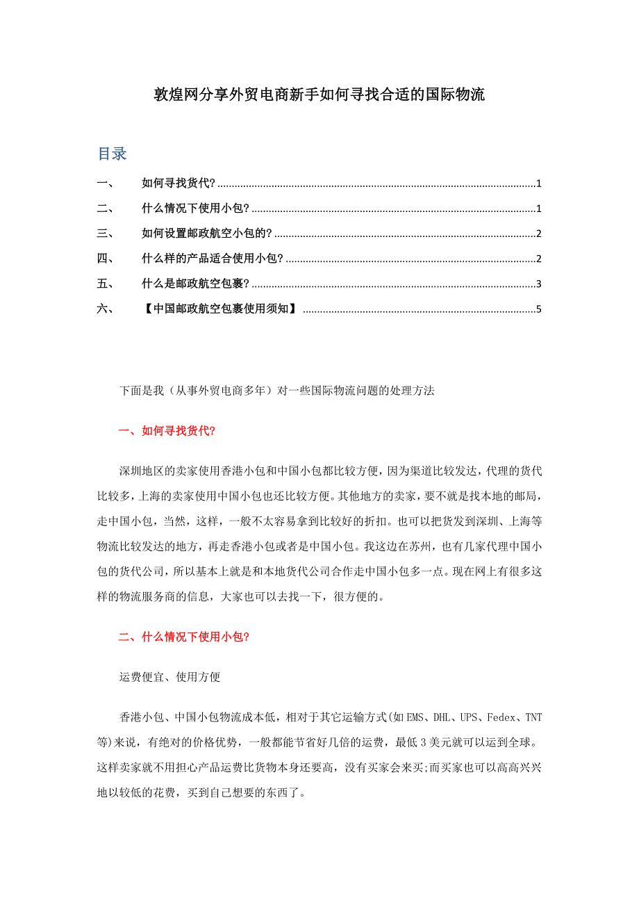 敦煌网分享外贸电商新手如何寻找合适国际物流_第1页