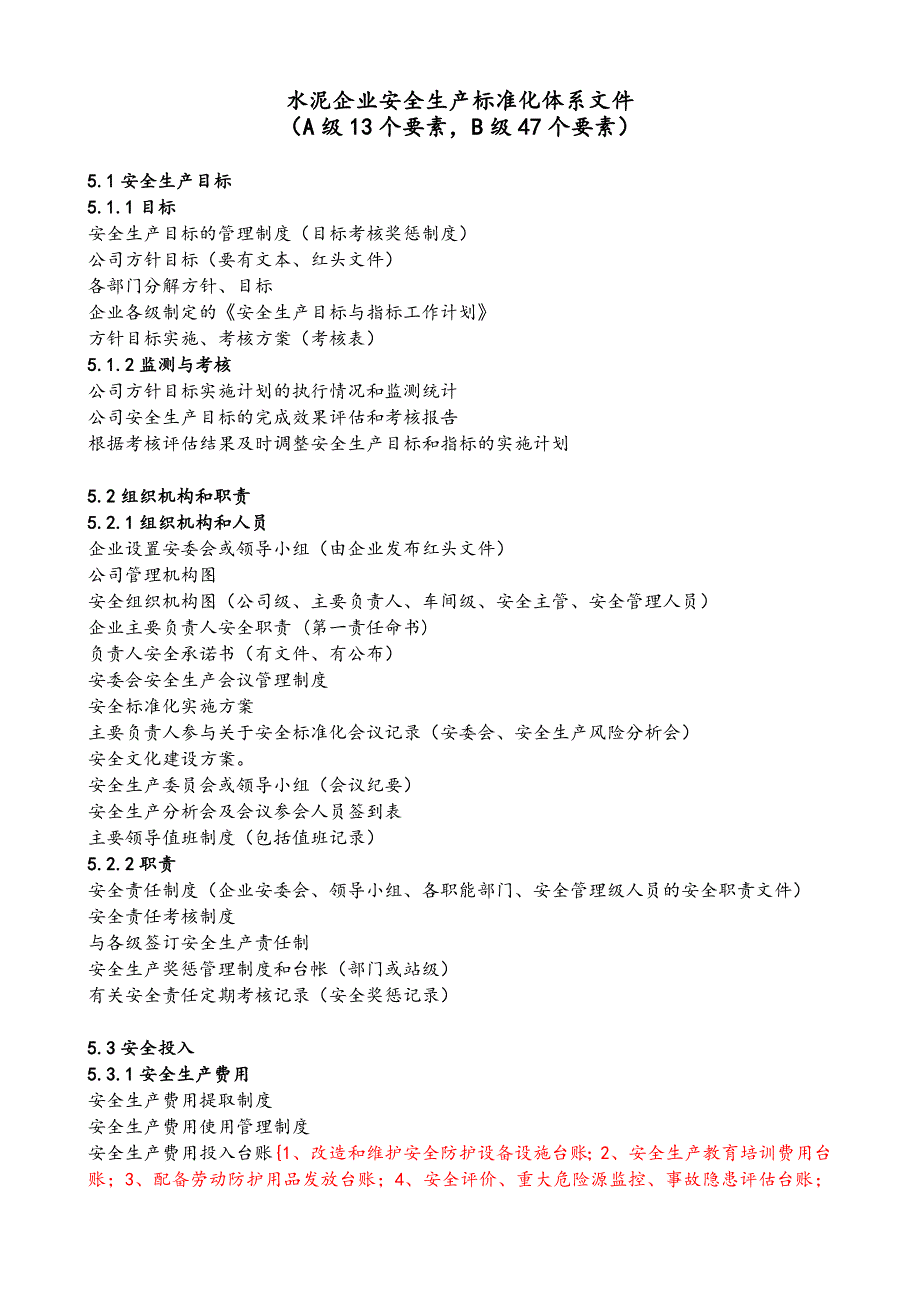 水泥企业安全生产标准化(要素内容重要)_第1页