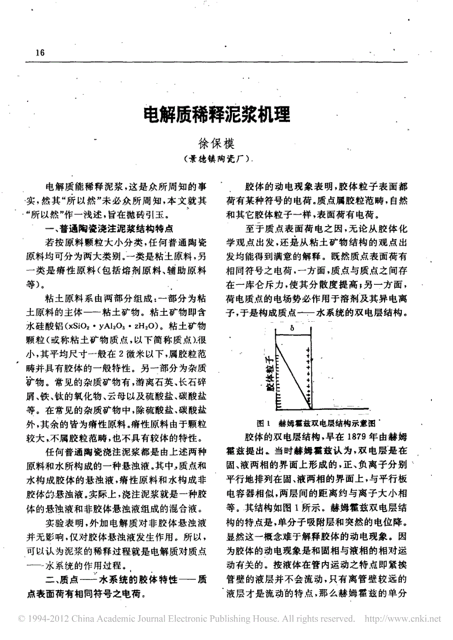 电解质稀释泥浆机理_第1页