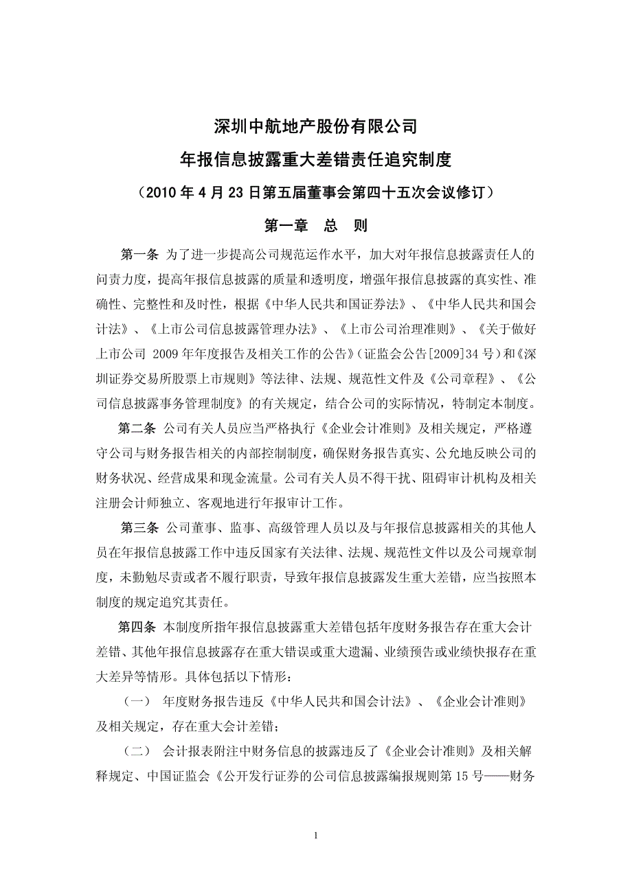 深圳中航地产股份有限公司年报信息披露重大差错责任追究制度_第1页