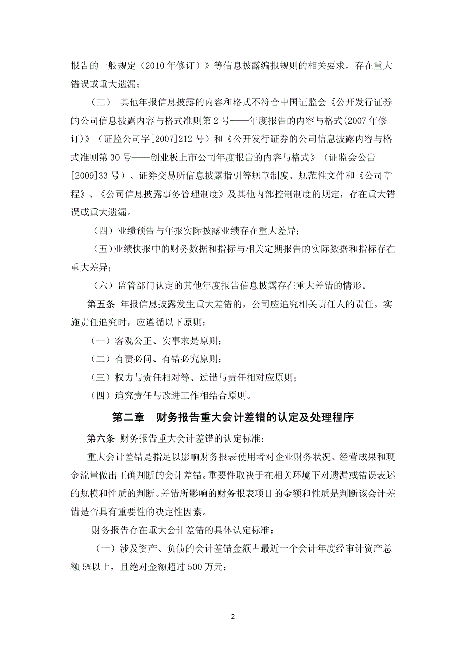 深圳中航地产股份有限公司年报信息披露重大差错责任追究制度_第2页