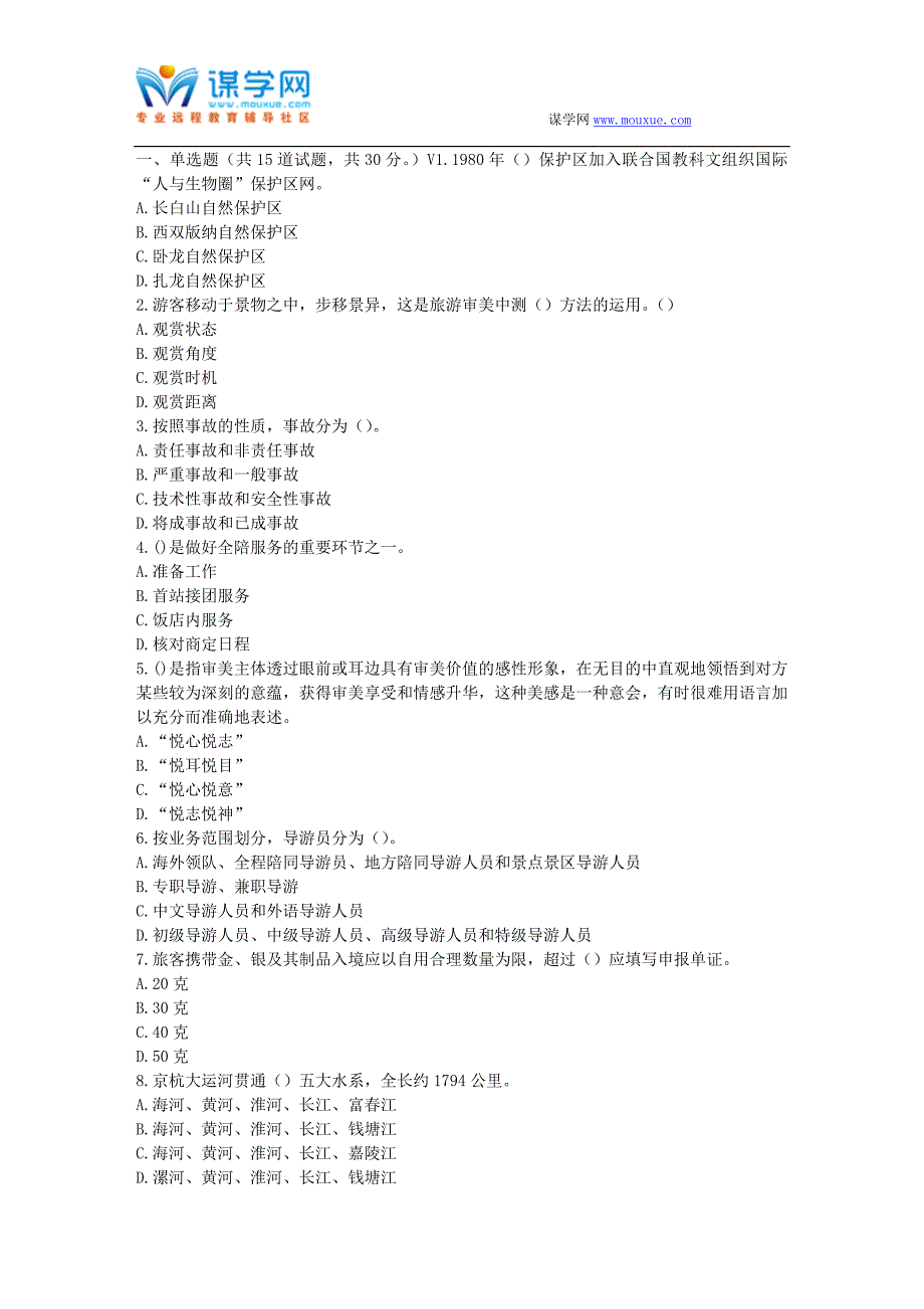 福师17春秋学期《导游学》在线作业二_第1页