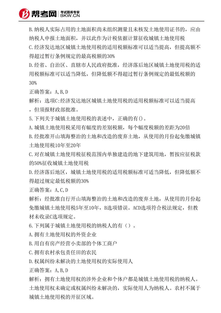 房产税法城镇土地使用税法契税法和耕地占用税法城镇土地使用税纳税义务人与征税范围_第3页