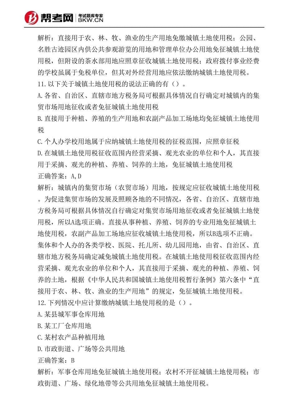 房产税法城镇土地使用税法契税法和耕地占用税法城镇土地使用税纳税义务人与征税范围_第5页