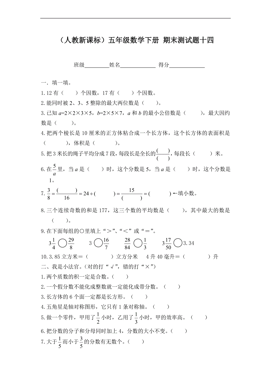 （人教新课标）五年级数学下册 期末测试题十四_第1页