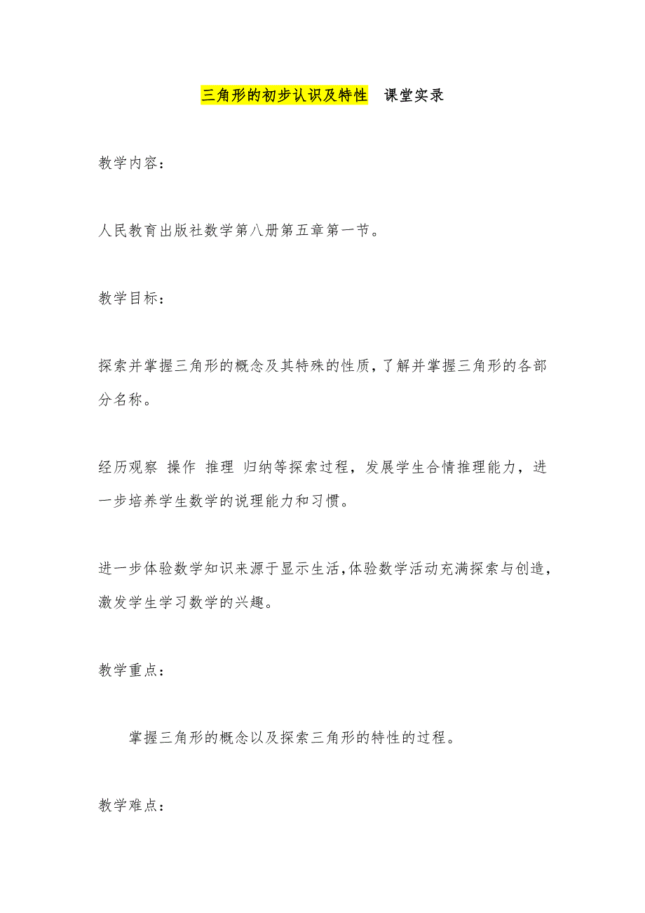 三角形的初步认识及特性  课堂实录_第1页